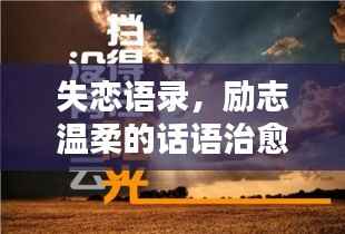 失恋语录,励志温柔的话语治愈心灵创伤,重拾生活之光