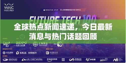全球热点新闻速递,今日最新消息与热门话题回顾