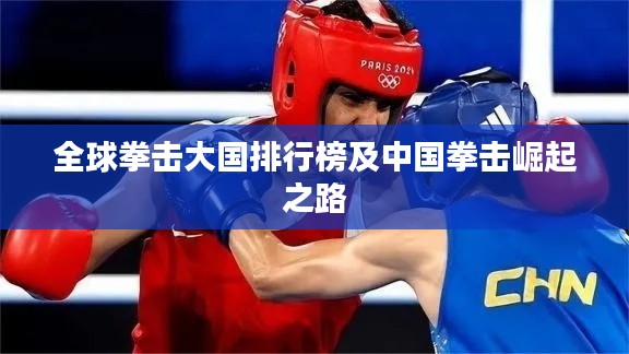 全球拳击大国排行榜及中国拳击崛起之路