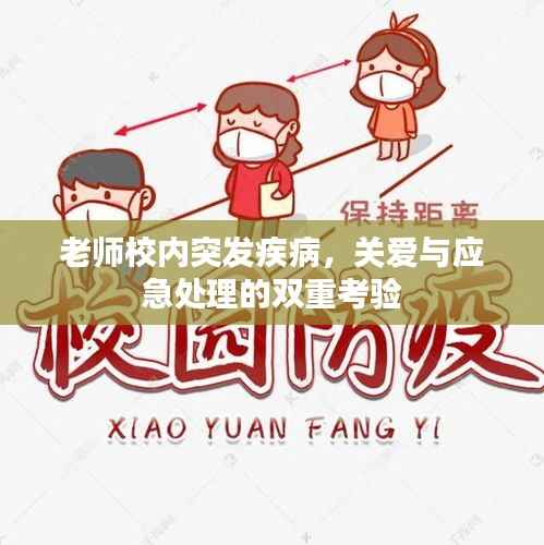老师校内突发疾病,关爱与应急处理的双重考验