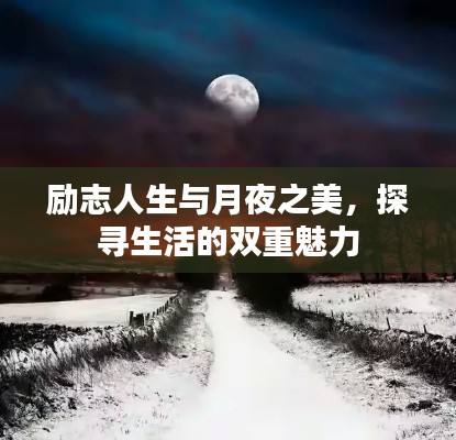 励志人生与月夜之美,探寻生活的双重魅力