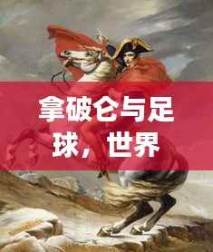 拿破仑与足球,世界排名背后的传奇故事