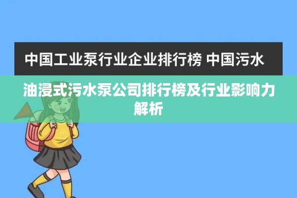 油浸式污水泵公司排行榜及行业影响力解析