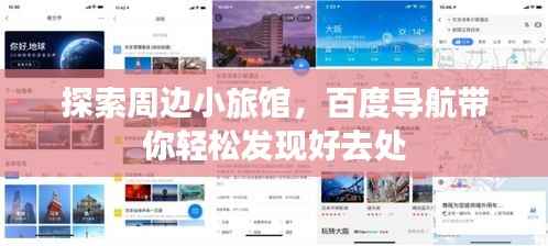 探索周边小旅馆,百度导航带你轻松发现好去处