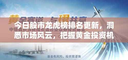 今日股市龙虎榜排名更新,洞悉市场风云,把握黄金投资机会!
