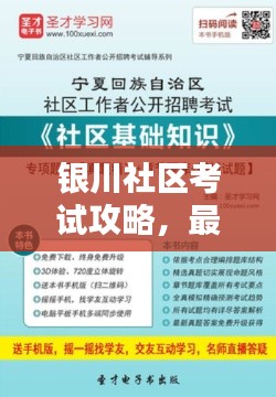 银川社区考试攻略,最新指南助你备考无忧