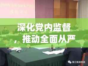 深化党内监督,推动全面从严治党实践探索,巡察整改落实的关键抓手
