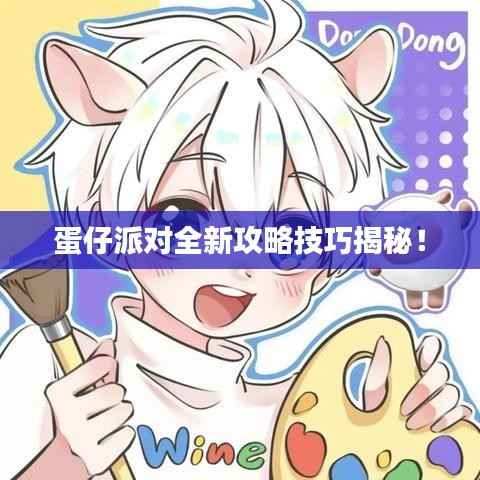 蛋仔派对全新攻略技巧揭秘!