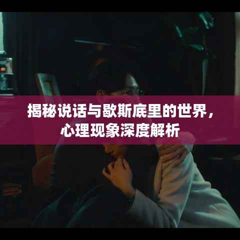 揭秘说话与歇斯底里的世界，心理现象深度解析