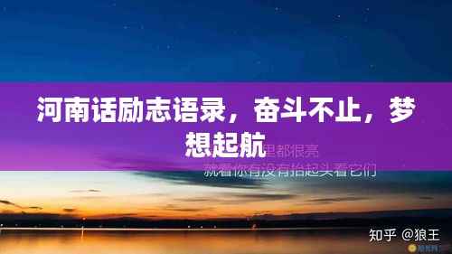 河南话励志语录,奋斗不止,梦想起航