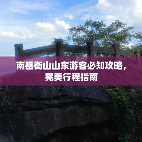 南岳衡山山东游客必知攻略,完美行程指南