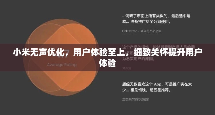 小米无声优化,用户体验至上,细致关怀提升用户体验