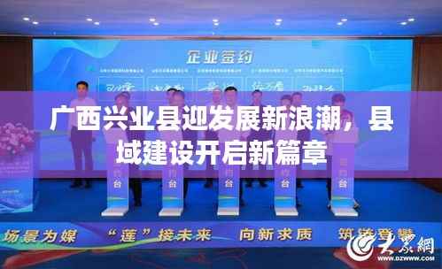 广西兴业县迎发展新浪潮，县域建设开启新篇章