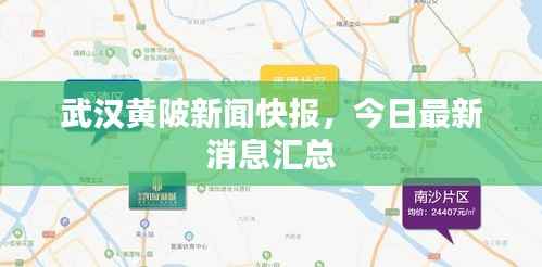 武汉黄陂新闻快报,今日最新消息汇总