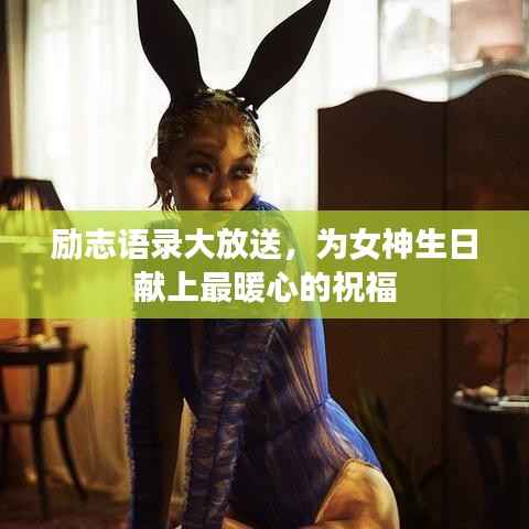 励志语录大放送,为女神生日献上最暖心的祝福