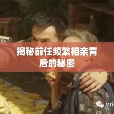 揭秘前任频繁相亲背后的秘密