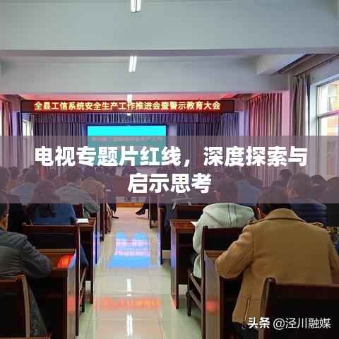 电视专题片红线,深度探索与启示思考