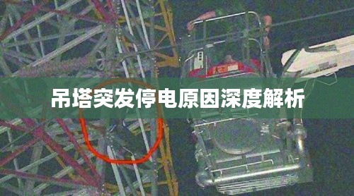 吊塔突发停电原因深度解析
