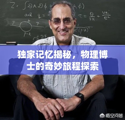 独家记忆揭秘,物理博士的奇妙旅程探索
