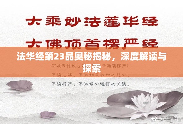 法华经第23品奥秘揭秘,深度解读与探索