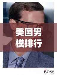 美国男模排行榜TOP10,魅力超凡的专业男模盘点