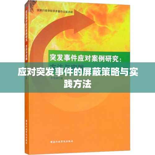 应对突发事件的屏蔽策略与实践方法