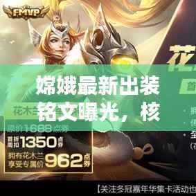 嫦娥最新出装铭文曝光,核心配置助力战力飙升!