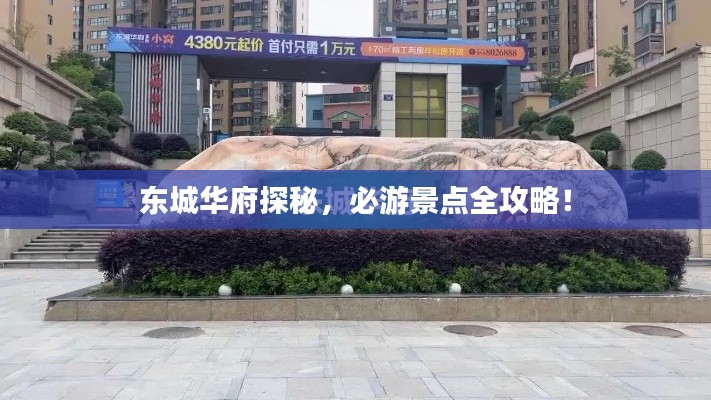 东城华府探秘,必游景点全攻略!