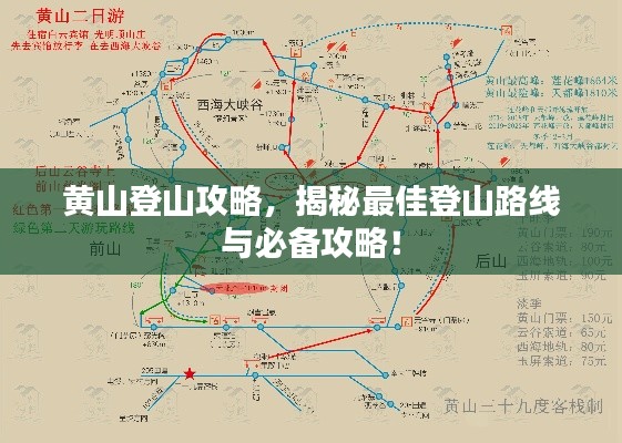 黄山登山攻略,揭秘最佳登山路线与必备攻略!
