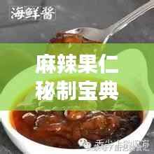 麻辣果仁秘制宝典,独家配方大公开!