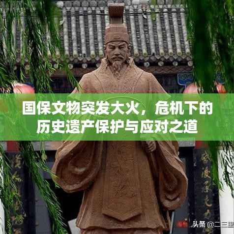 国保文物突发大火,危机下的历史遗产保护与应对之道