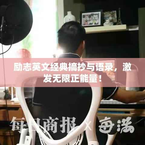 励志英文经典摘抄与语录,激发无限正能量!