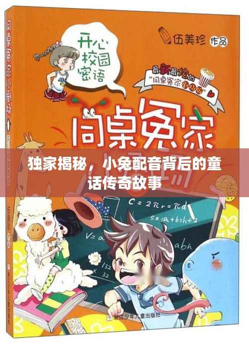 独家揭秘,小兔配音背后的童话传奇故事