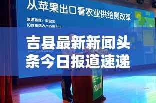 吉县最新新闻头条今日报道速递