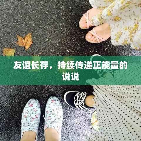 友谊长存,持续传递正能量的说说