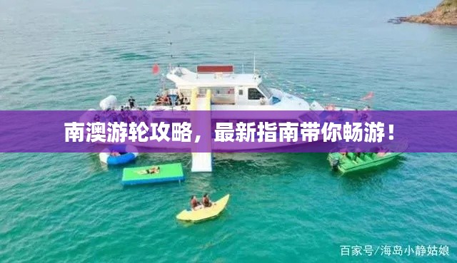 南澳游轮攻略,最新指南带你畅游!