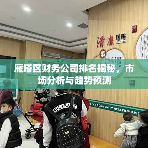 雁塔区财务公司排名揭秘,市场分析与趋势预测
