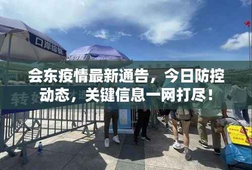 会东疫情最新通告,今日防控动态,关键信息一网打尽!