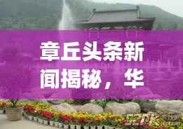 章丘头条新闻揭秘，华清池的全新蜕变