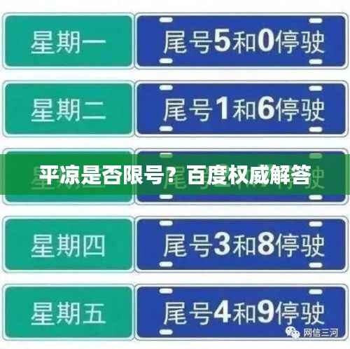 平凉是否限号?百度权威解答