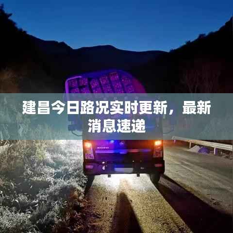 建昌今日路况实时更新,最新消息速递