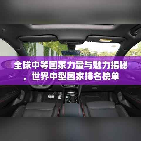 全球中等国家力量与魅力揭秘，世界中型国家排名榜单