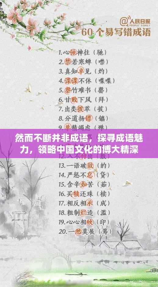 然而不断并非成语,探寻成语魅力,领略中国文化的博大精深