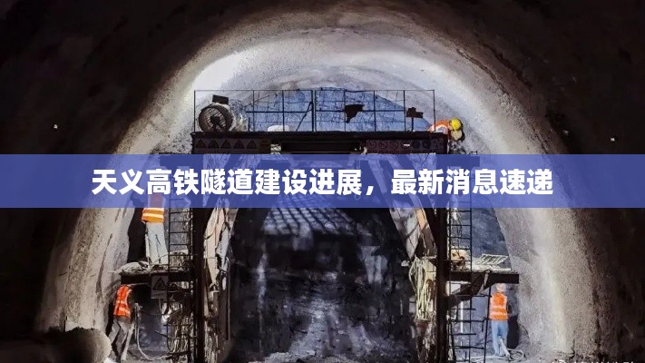 天义高铁隧道建设进展，最新消息速递