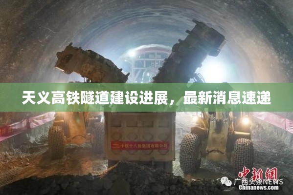 天义高铁隧道建设进展,最新消息速递