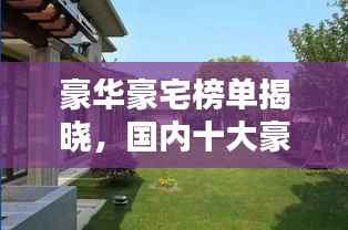 豪华豪宅榜单揭晓,国内十大豪宅排名榜单全解析