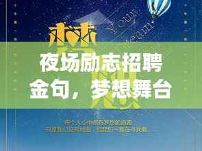 夜场励志招聘金句,梦想舞台等你来闪耀