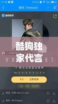 酷狗独家代言,音乐与明星魅力碰撞独家呈现!