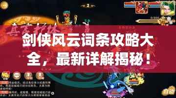 剑侠风云词条攻略大全,最新详解揭秘!