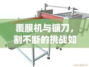 覆膜机与镰刀，割不断的挑战如何应对